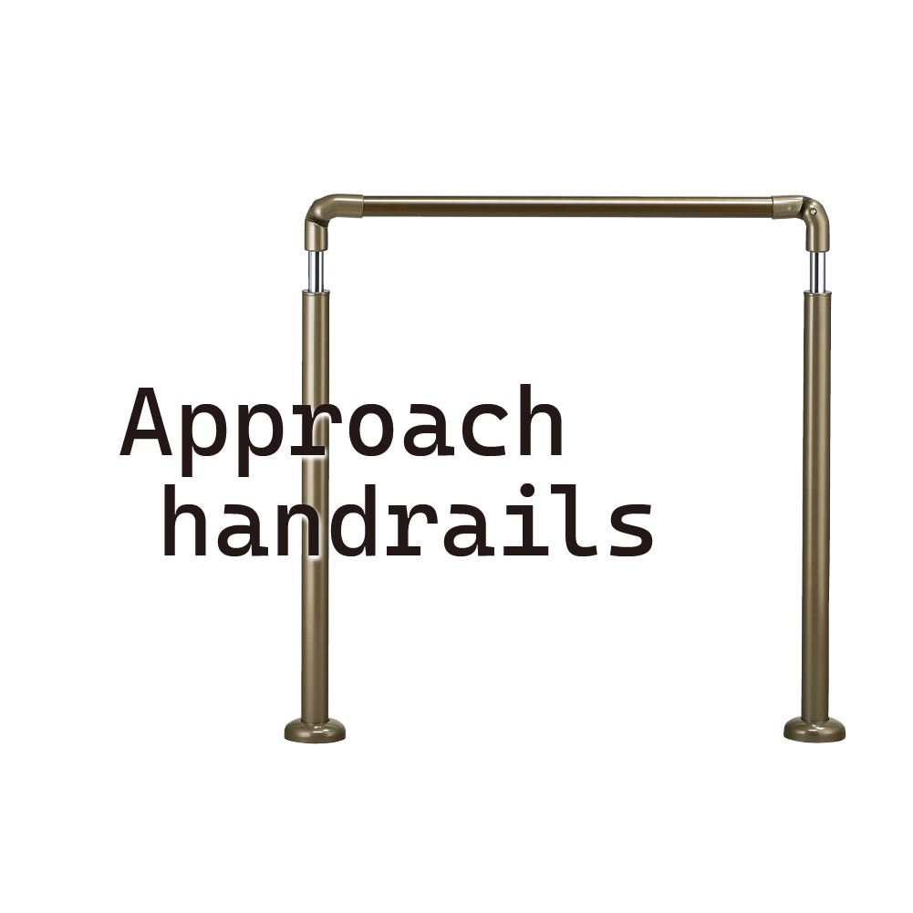 アプローチ手すり